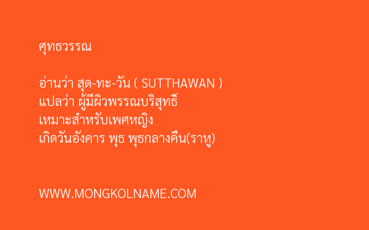 ศุทธวรรณ