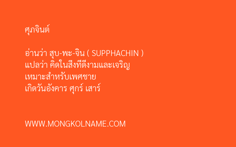 ศุภจินต์