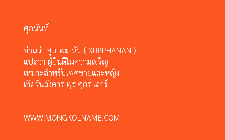 ศุภนันท์