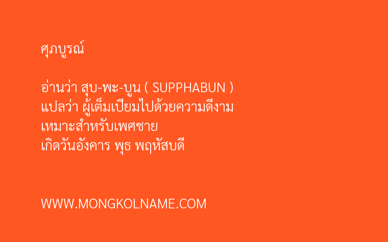 ศุภบูรณ์