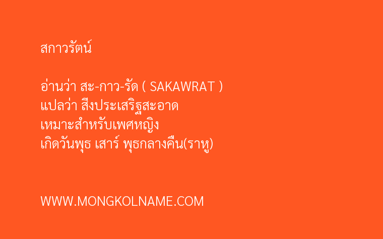 สกาวรัตน์