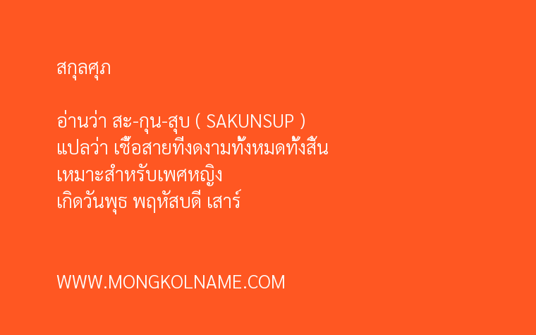 สกุลศุภ