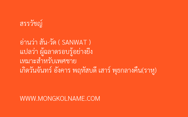 สรรวัชญ์