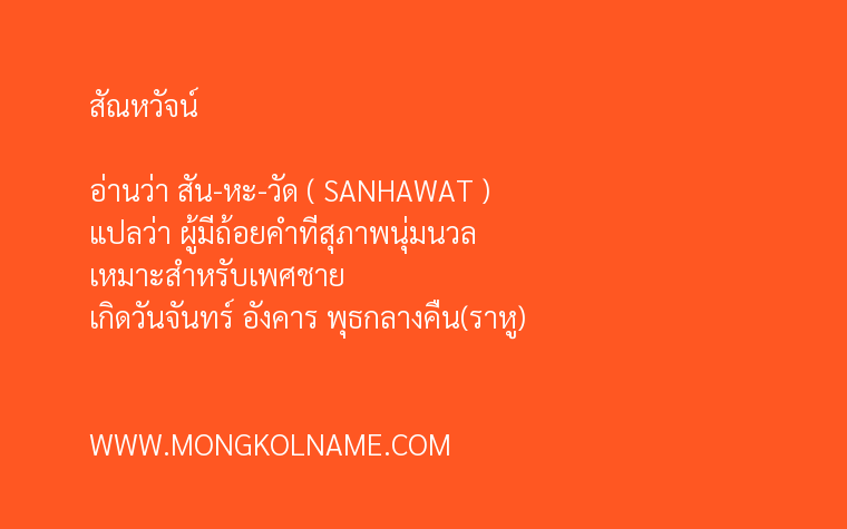 สัณหวัจน์