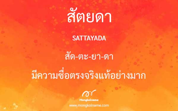 สัตยดา