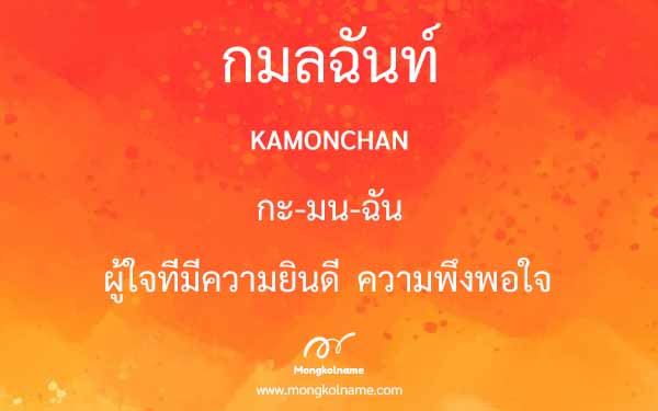 กมลฉันท์