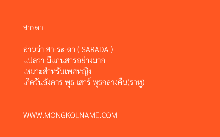 สารดา