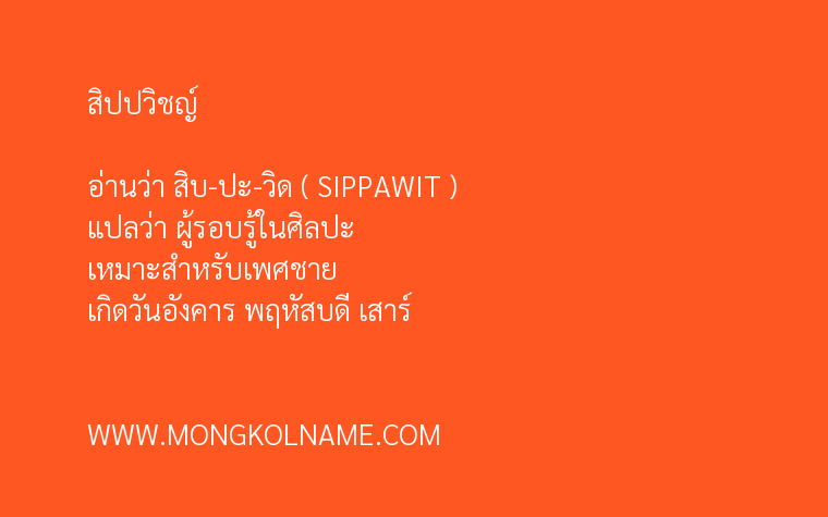 สิปปวิชญ์