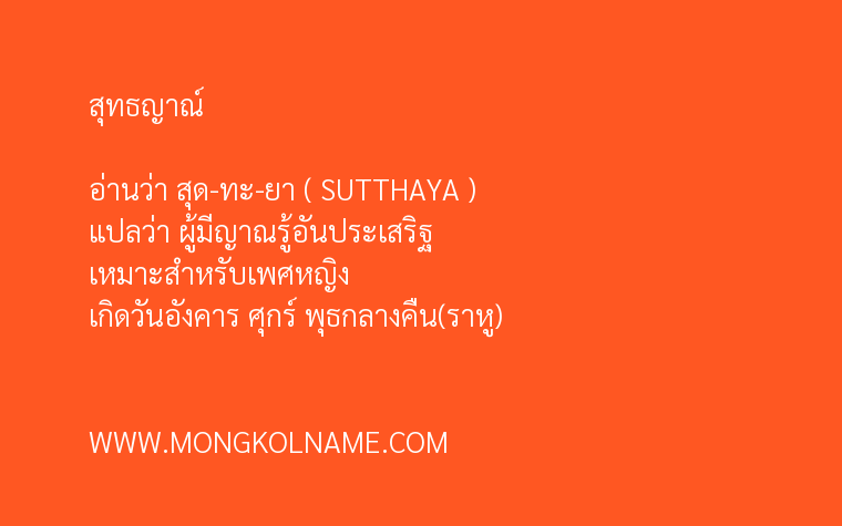 สุทธญาณ์