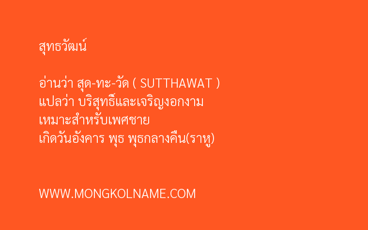 สุทธวัฒน์