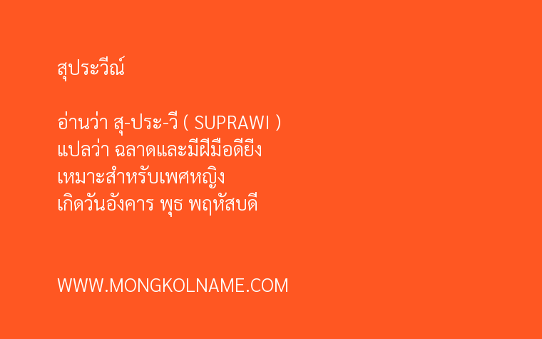 สุประวีณ์