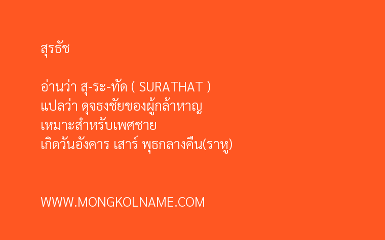 สุรธัช