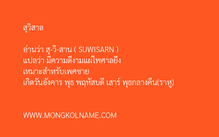 สุวิสาล