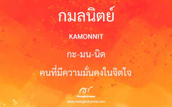 กมลนิตย์