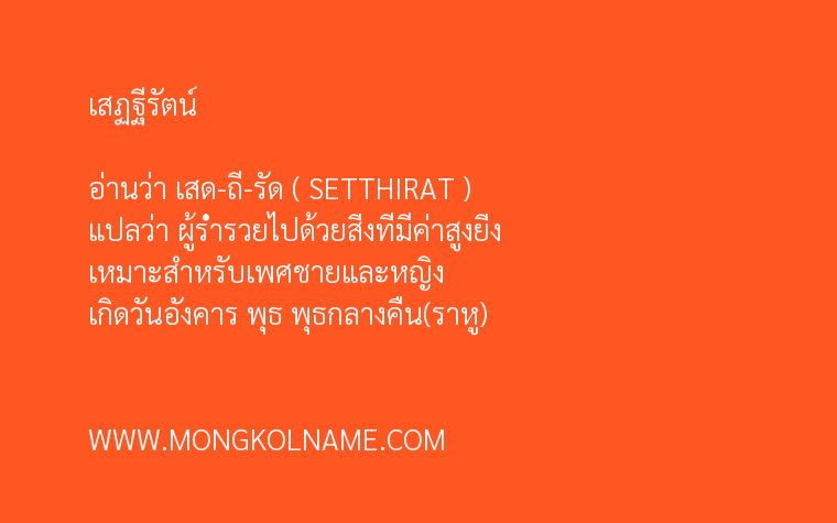 เสฏฐีรัตน์