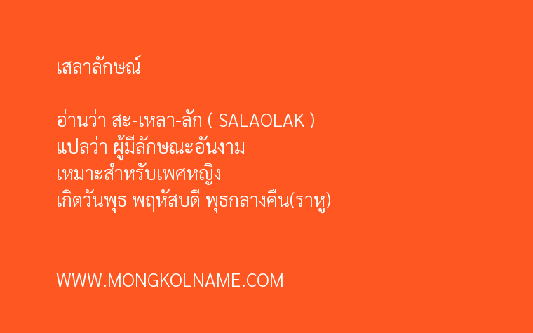 เสลาลักษณ์