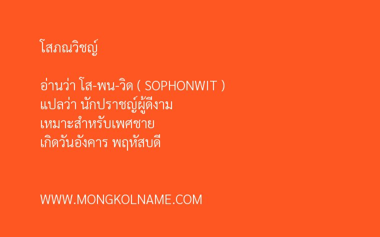 โสภณวิชญ์