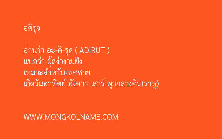 อดิรุจ