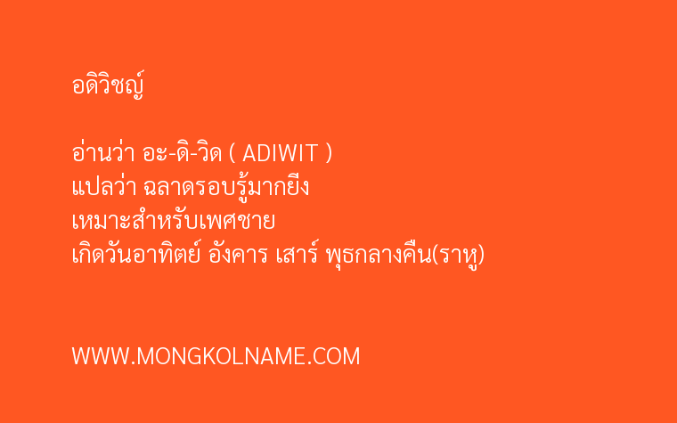 อดิวิชญ์