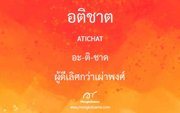 อติชาต