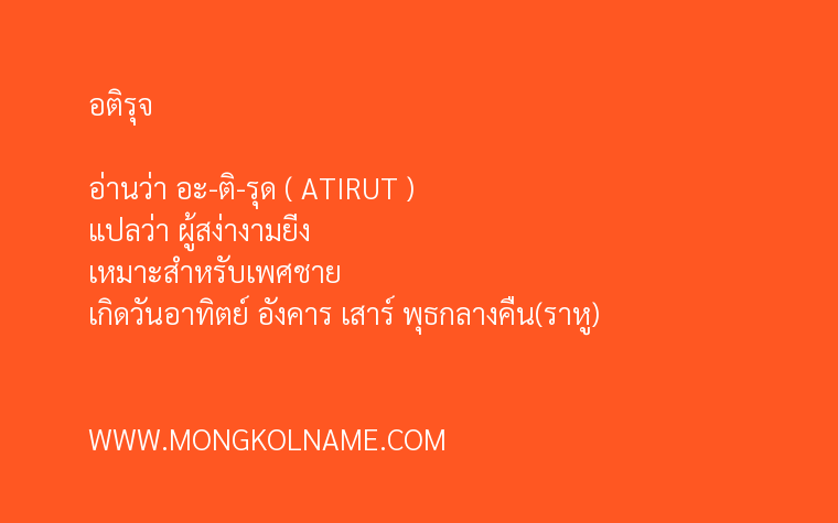 อติรุจ