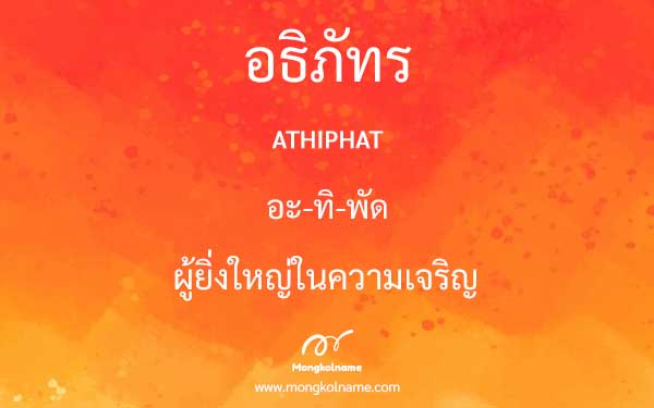 อธิภัทร