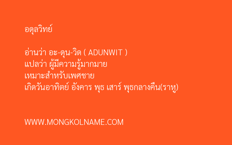 อดุลวิทย์