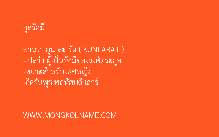 กุลรัศมิ์