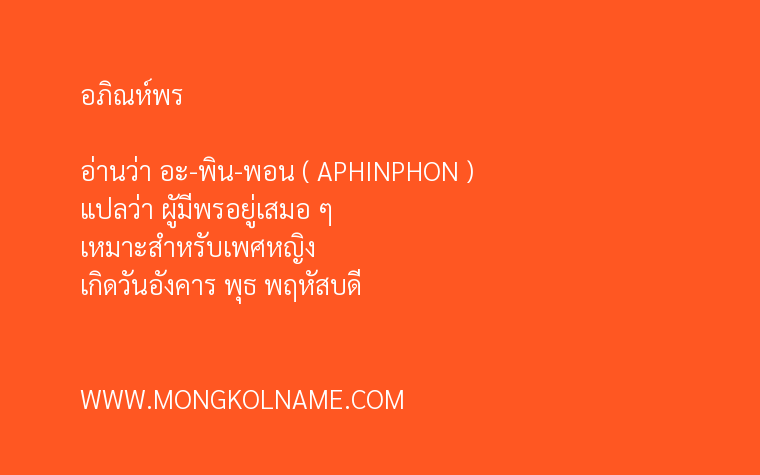 อภิณห์พร