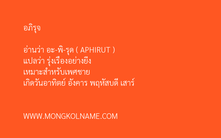 อภิรุจ