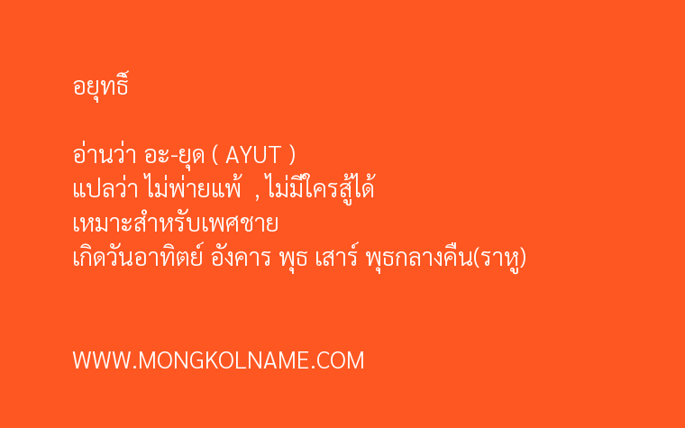 อยุทธิ์