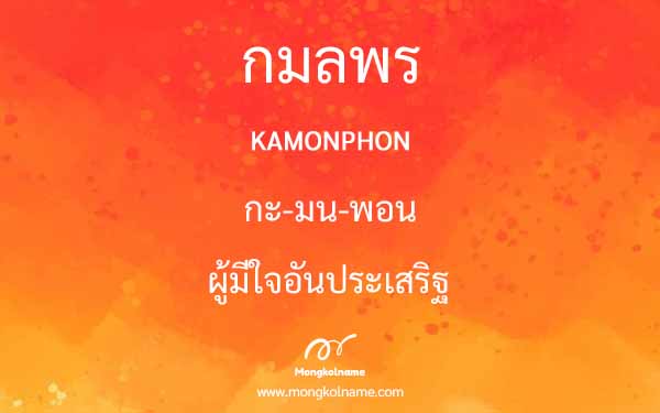 กมลพร