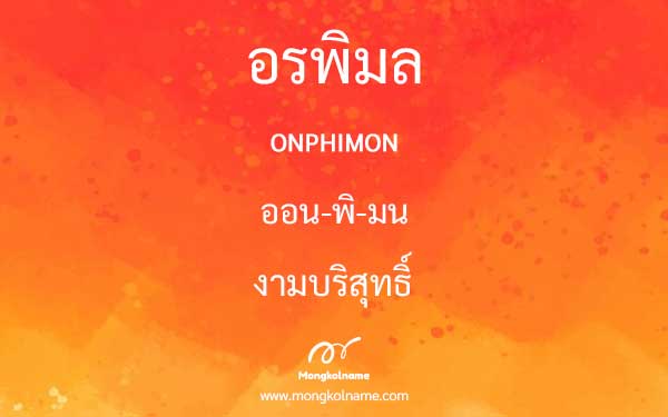 อรพิมล