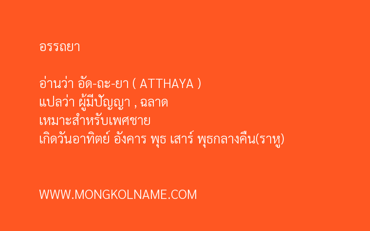 อรรถยา