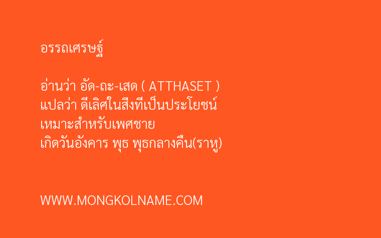 อรรถเศรษฐ์