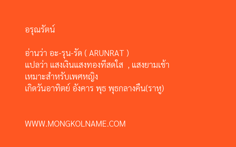 อรุณรัตน์