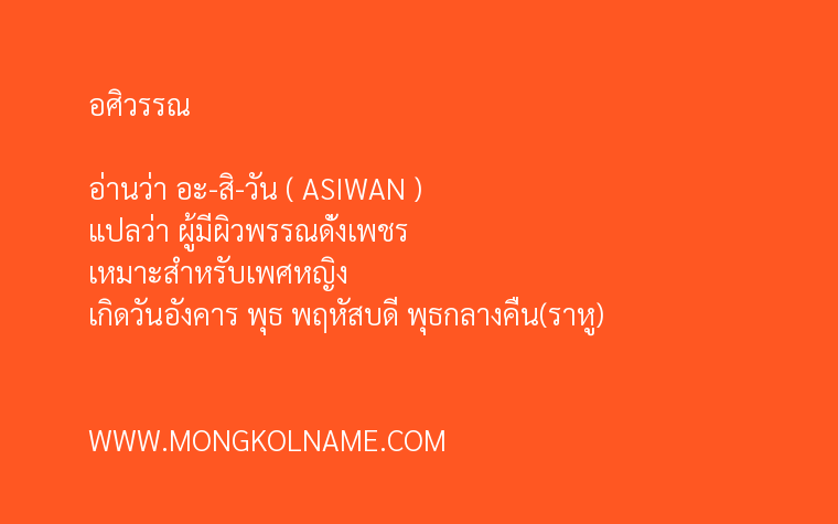 อศิวรรณ