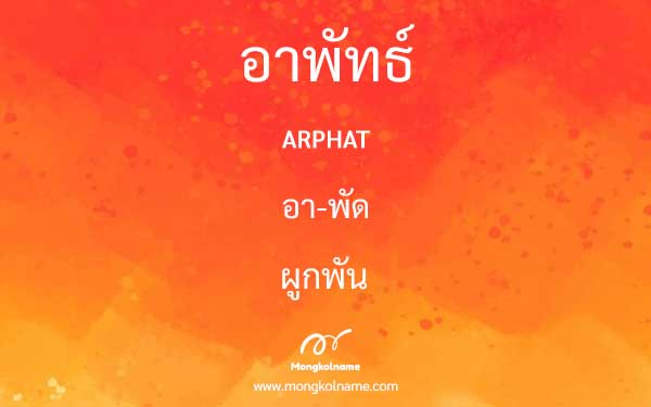 อาพัทธ์