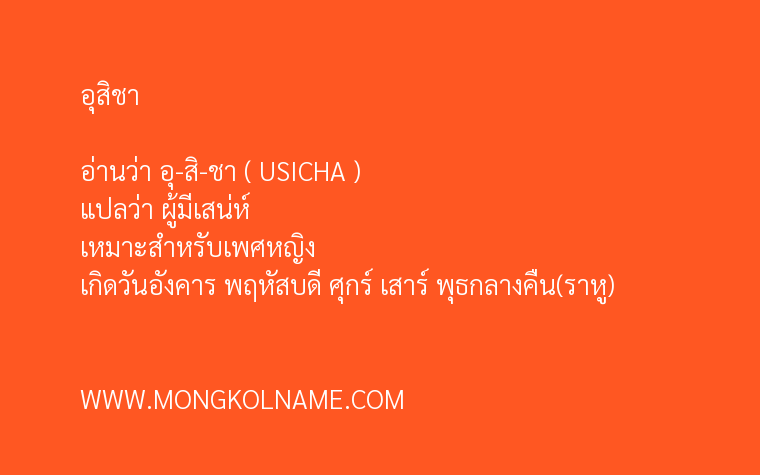 อุสิชา