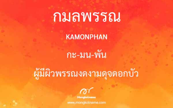 กมลพรรณ