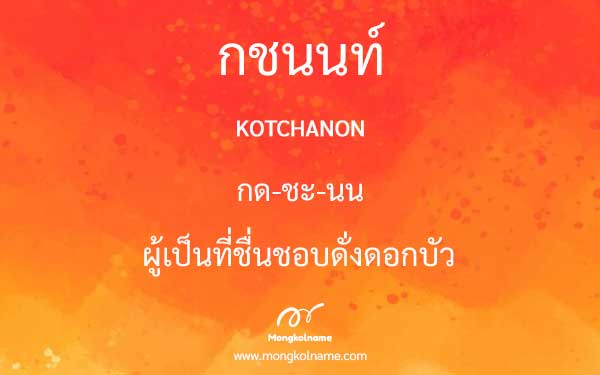 กชนนท์