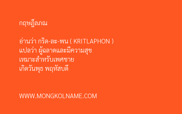 กฤษฎิ์ลภณ