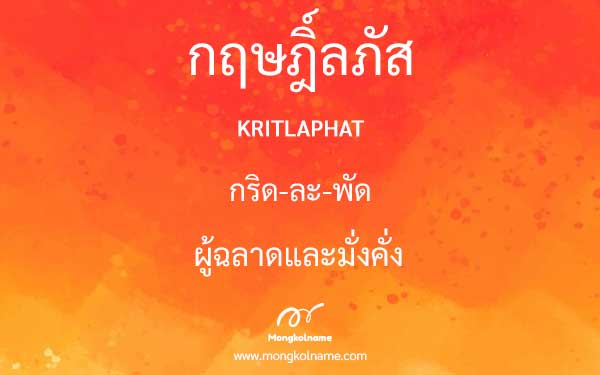 กฤษฎิ์ลภัส