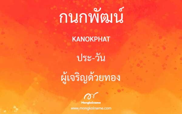 กนกพัฒน์