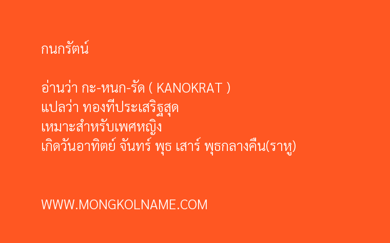 กนกรัตน์