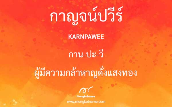 กาญจน์ปวีร์