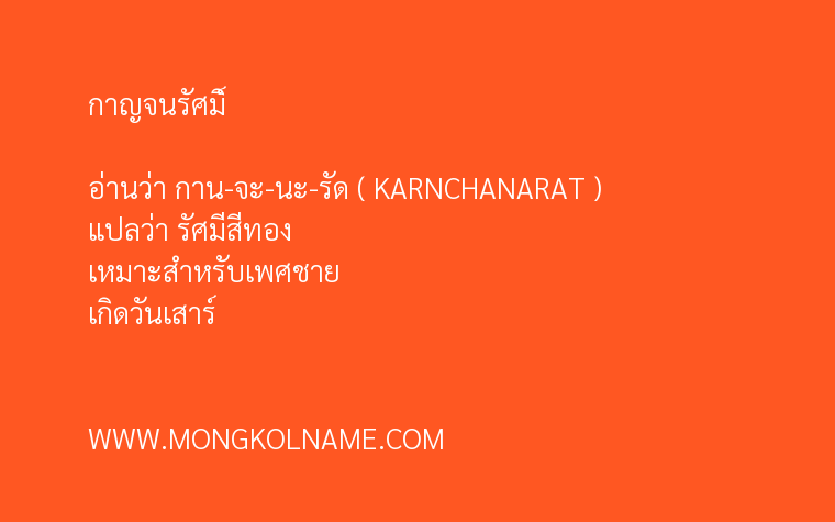 กาญจนรัศมิ์