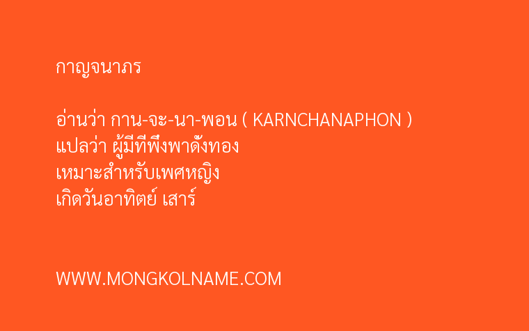 กาญจนาภร