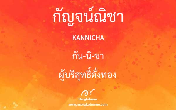 กัญจน์ณิชา