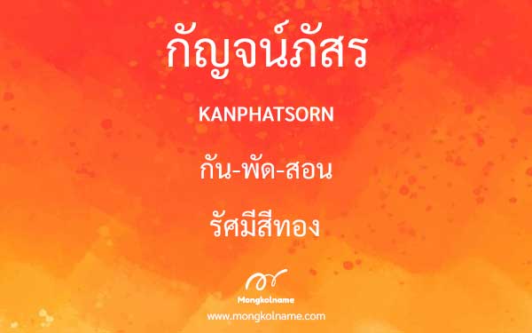 กัญจน์ภัสร